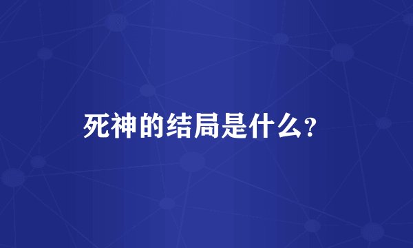死神的结局是什么？