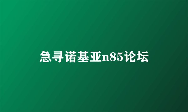 急寻诺基亚n85论坛