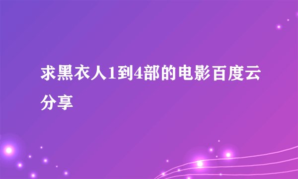 求黑衣人1到4部的电影百度云分享