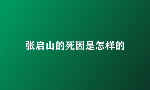张启山的死因是怎样的