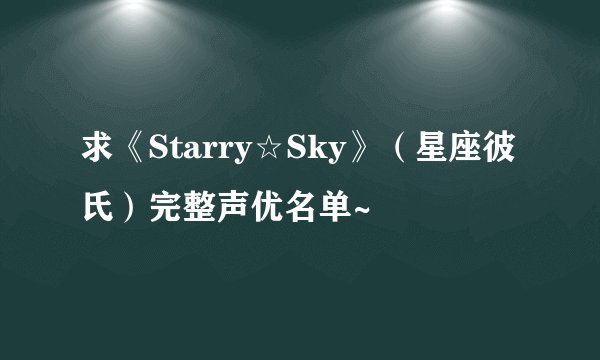 求《Starry☆Sky》（星座彼氏）完整声优名单~
