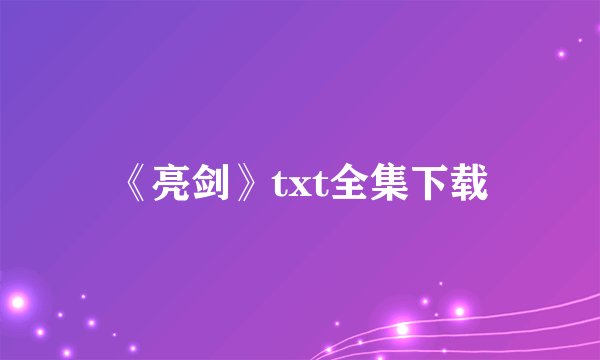《亮剑》txt全集下载