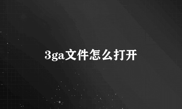 3ga文件怎么打开