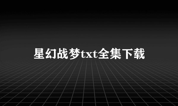 星幻战梦txt全集下载