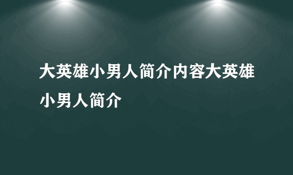 大英雄小男人简介内容大英雄小男人简介