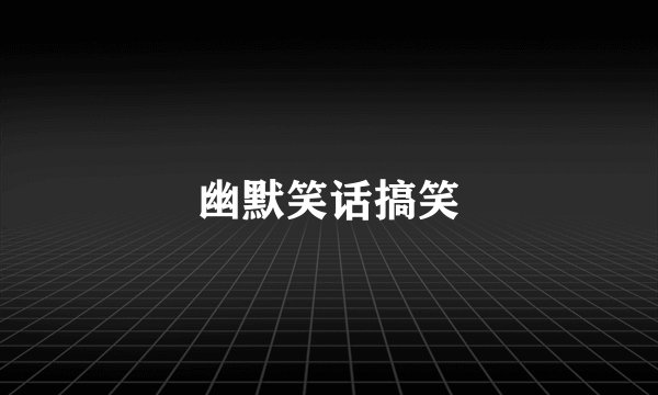 幽默笑话搞笑
