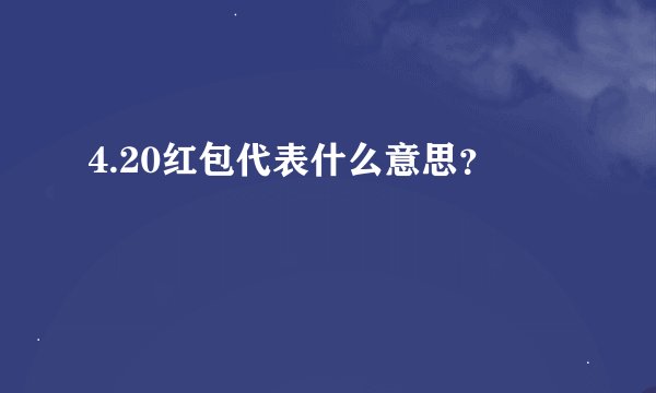 4.20红包代表什么意思？