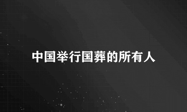 中国举行国葬的所有人