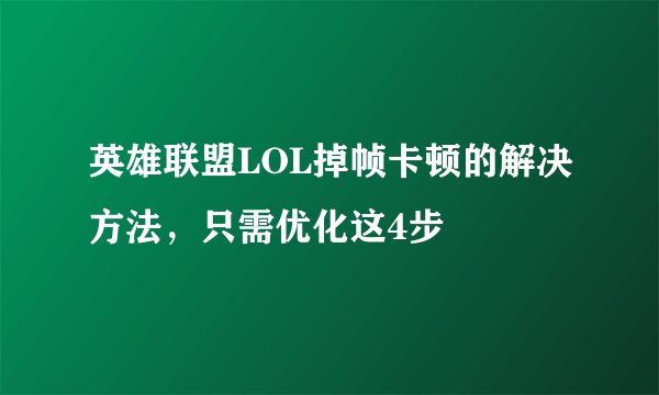 英雄联盟LOL掉帧卡顿的解决方法，只需优化这4步