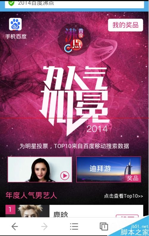 怎么在百度上为自己喜爱的明星投票哟