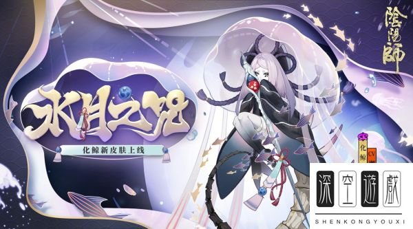 《阴阳师》水性好的式神介绍