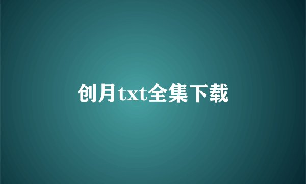 创月txt全集下载