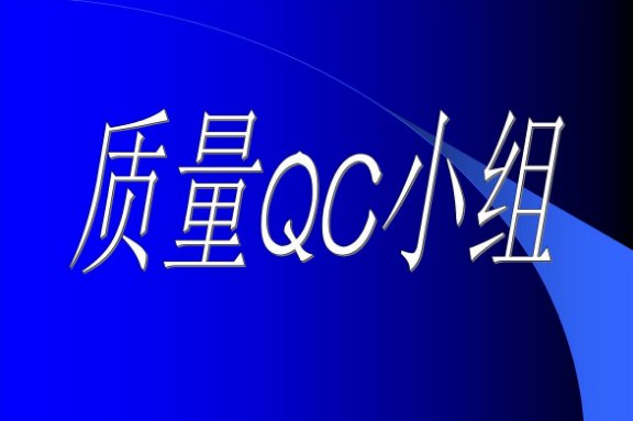 QC小组活动一般包括四个阶段，每个阶段包含几个步骤？