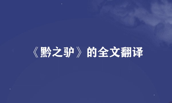 《黔之驴》的全文翻译
