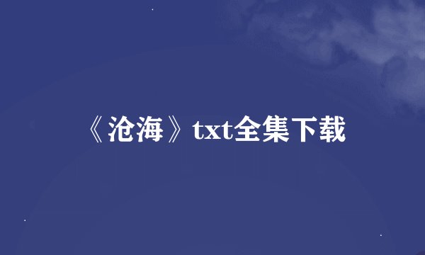 《沧海》txt全集下载