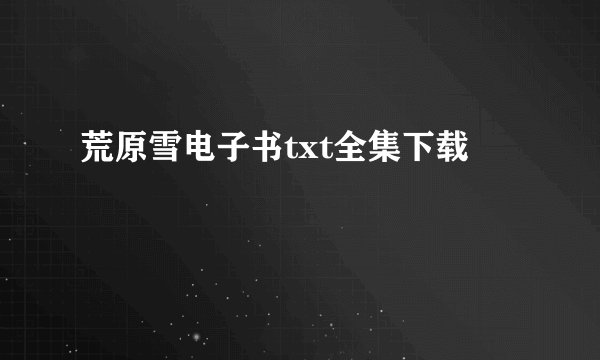 荒原雪电子书txt全集下载