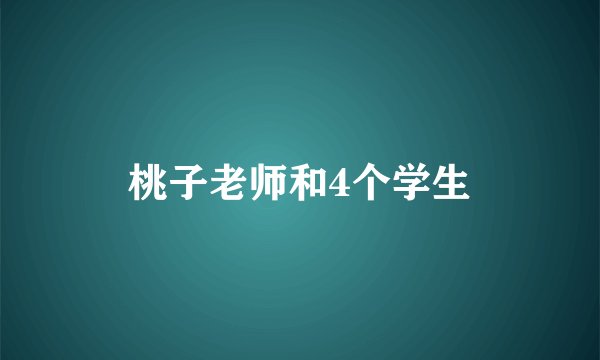 桃子老师和4个学生