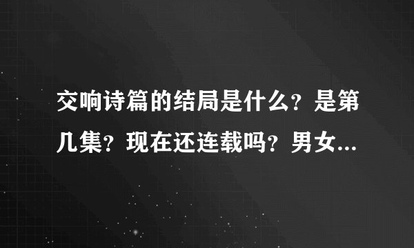 交响诗篇的结局是什么？是第几集？现在还连载吗？男女主角最后怎么样了？