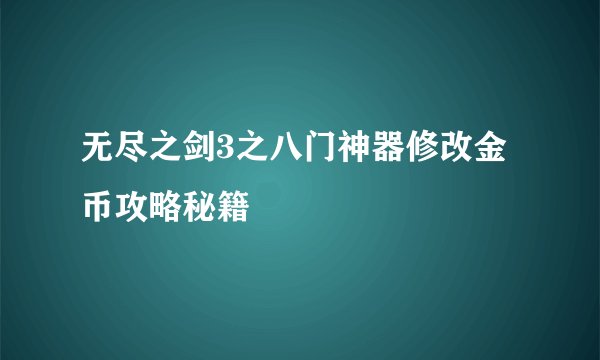 无尽之剑3之八门神器修改金币攻略秘籍