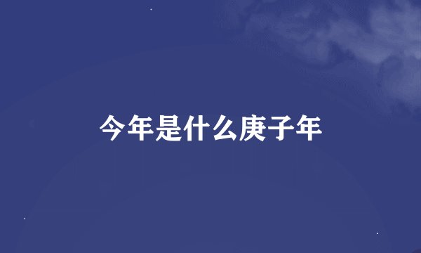 今年是什么庚子年