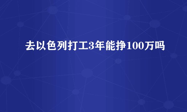 去以色列打工3年能挣100万吗