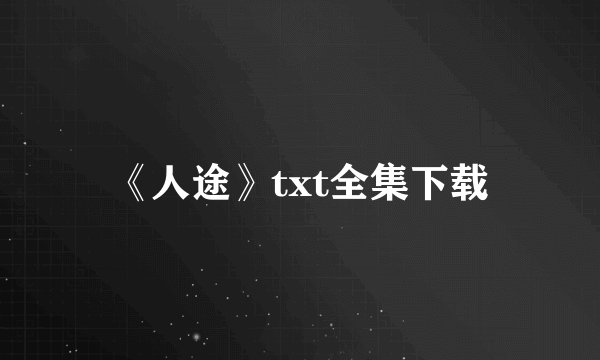 《人途》txt全集下载