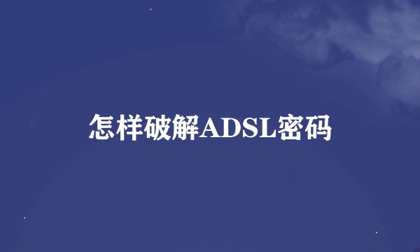 怎样破解ADSL密码