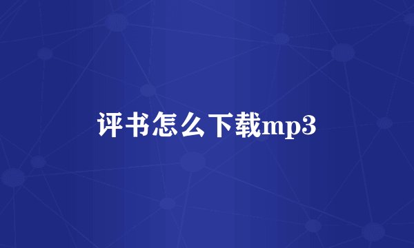 评书怎么下载mp3
