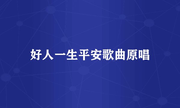 好人一生平安歌曲原唱