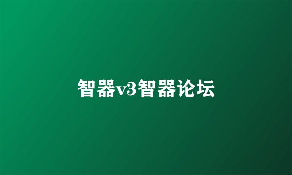 智器v3智器论坛