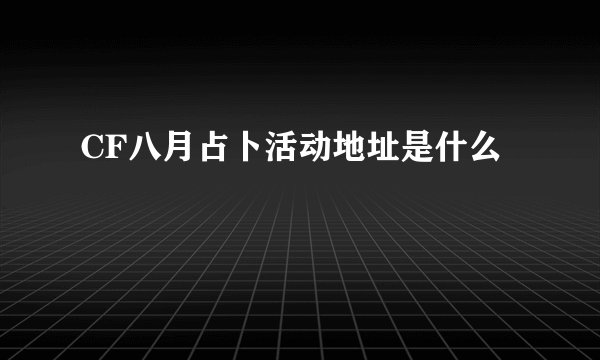 CF八月占卜活动地址是什么