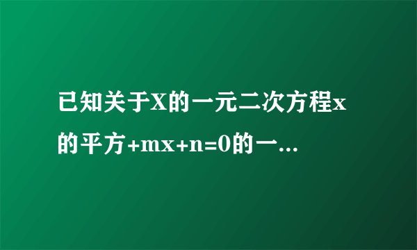 已知关于X的一元二次方程x的平方+mx+n=0的一个解是2，另一个解是正数，而且也是方程(x+4)的平方-52=3x的解