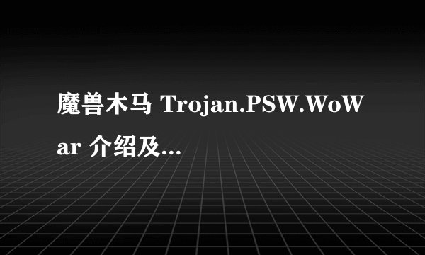 魔兽木马 Trojan.PSW.WoWar 介绍及解决办法>?