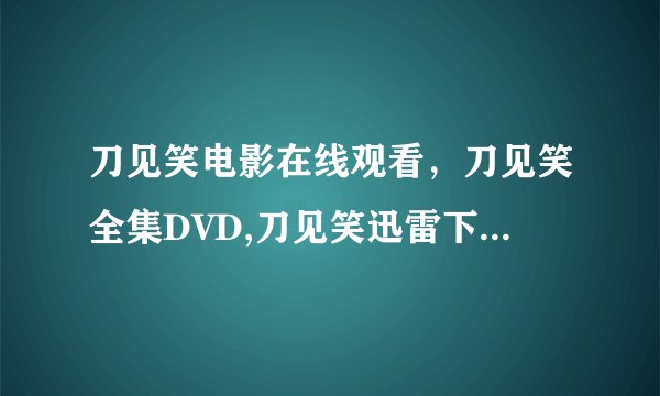 刀见笑电影在线观看，刀见笑全集DVD,刀见笑迅雷下载，刀见笑高清QVOD