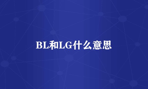 BL和LG什么意思