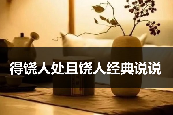 得饶人处且饶人经典说说