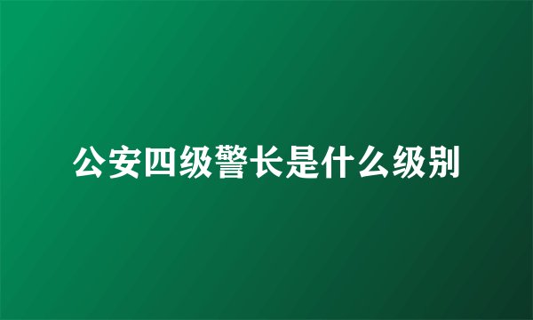 公安四级警长是什么级别