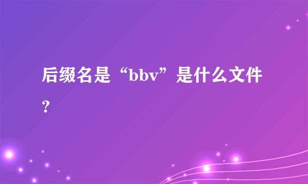 后缀名是“bbv”是什么文件？