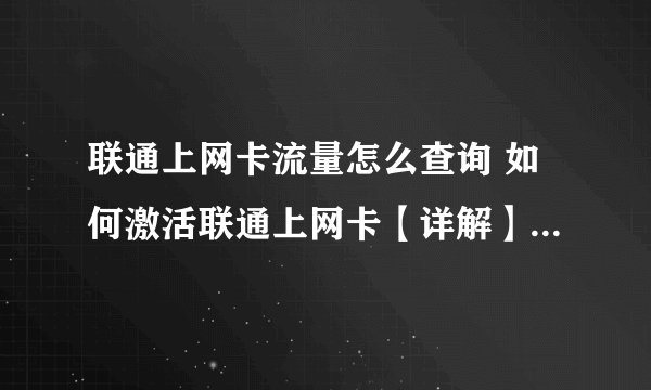 联通上网卡流量怎么查询 如何激活联通上网卡【详解】-搜狗输入法