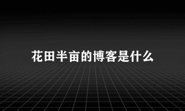 花田半亩的博客是什么