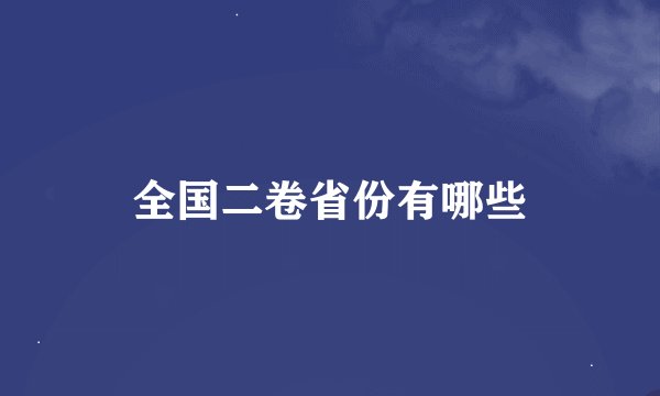 全国二卷省份有哪些