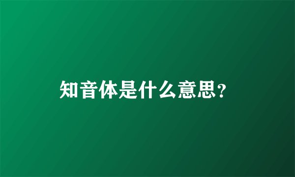 知音体是什么意思？