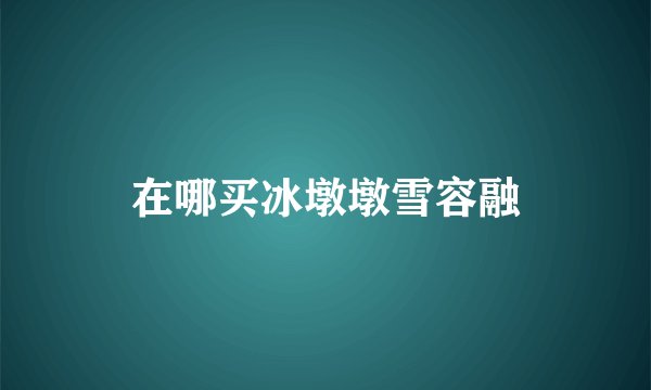 在哪买冰墩墩雪容融