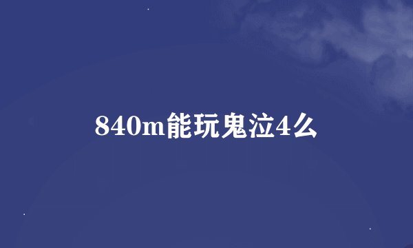 840m能玩鬼泣4么