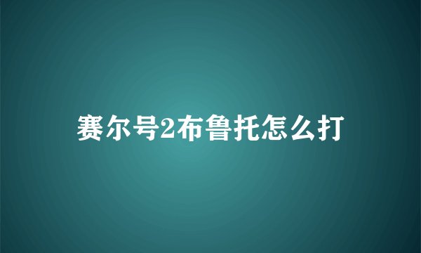 赛尔号2布鲁托怎么打