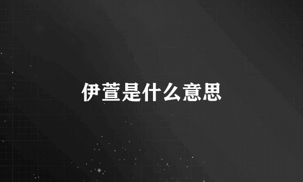 伊萱是什么意思