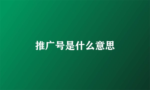 推广号是什么意思