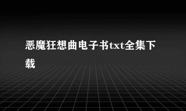 恶魔狂想曲电子书txt全集下载