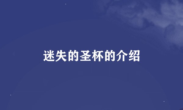 迷失的圣杯的介绍