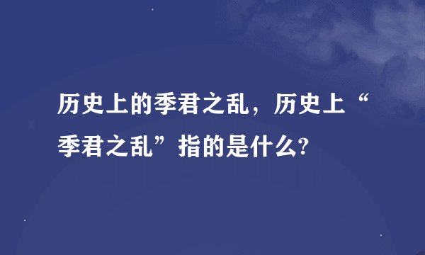 历史上的季君之乱，历史上“季君之乱”指的是什么?